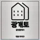 광개토1공인중개사사무소