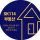 SK114공인중개사사무소