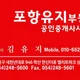 포항유지부동산공인중개사사무소