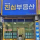정관진심부동산공인중개사사무소