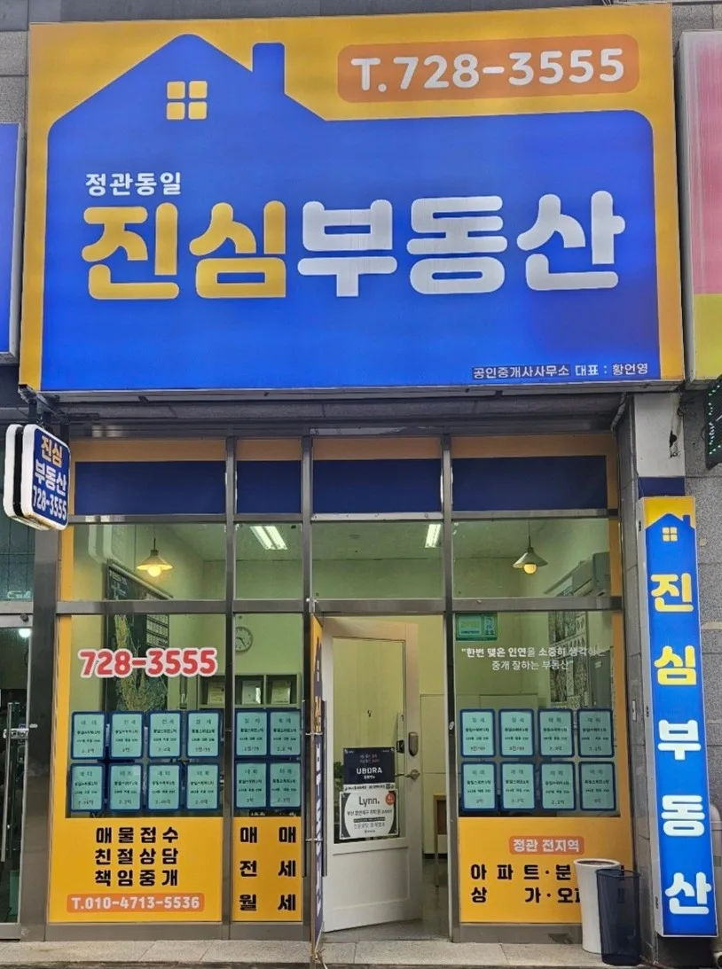 정관진심부동산공인중개사사무소