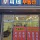 꾸씨네부동산 공인중개사사무소