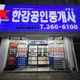 한강공인중개사사무소