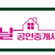 조은날공인중개사사무소