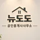뉴도도공인중개사사무소