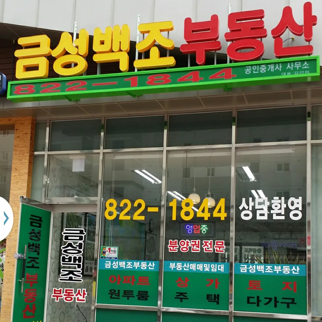 금성백조공인중개사사무소