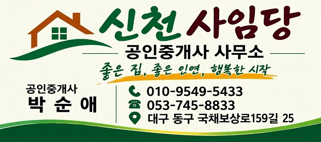 신천사임당공인중개사사무소