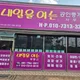 내일을여는공인중개사사무소