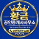 황금공인중개사사무소