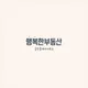 행복한부동산공인중개사사무소