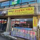 배리굿공인중개사사무소
