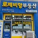 로제비앙부동산공인중개사사무소