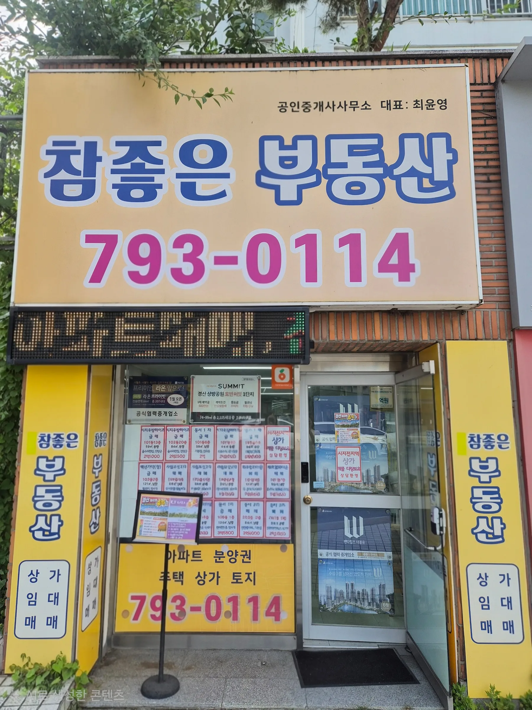 참좋은공인중개사사무소