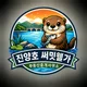 진양호써밋웰가부동산중개사무소