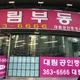 대림공인중개사사무소