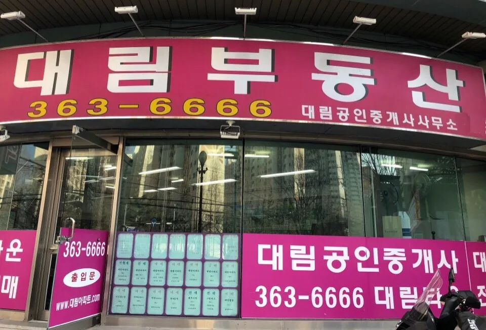 대림공인중개사사무소