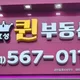 효성퀸부동산공인중개사사무소