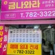 e-금나와라공인중개사사무소