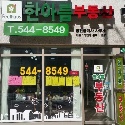 한아름부동산공인중개사사무소