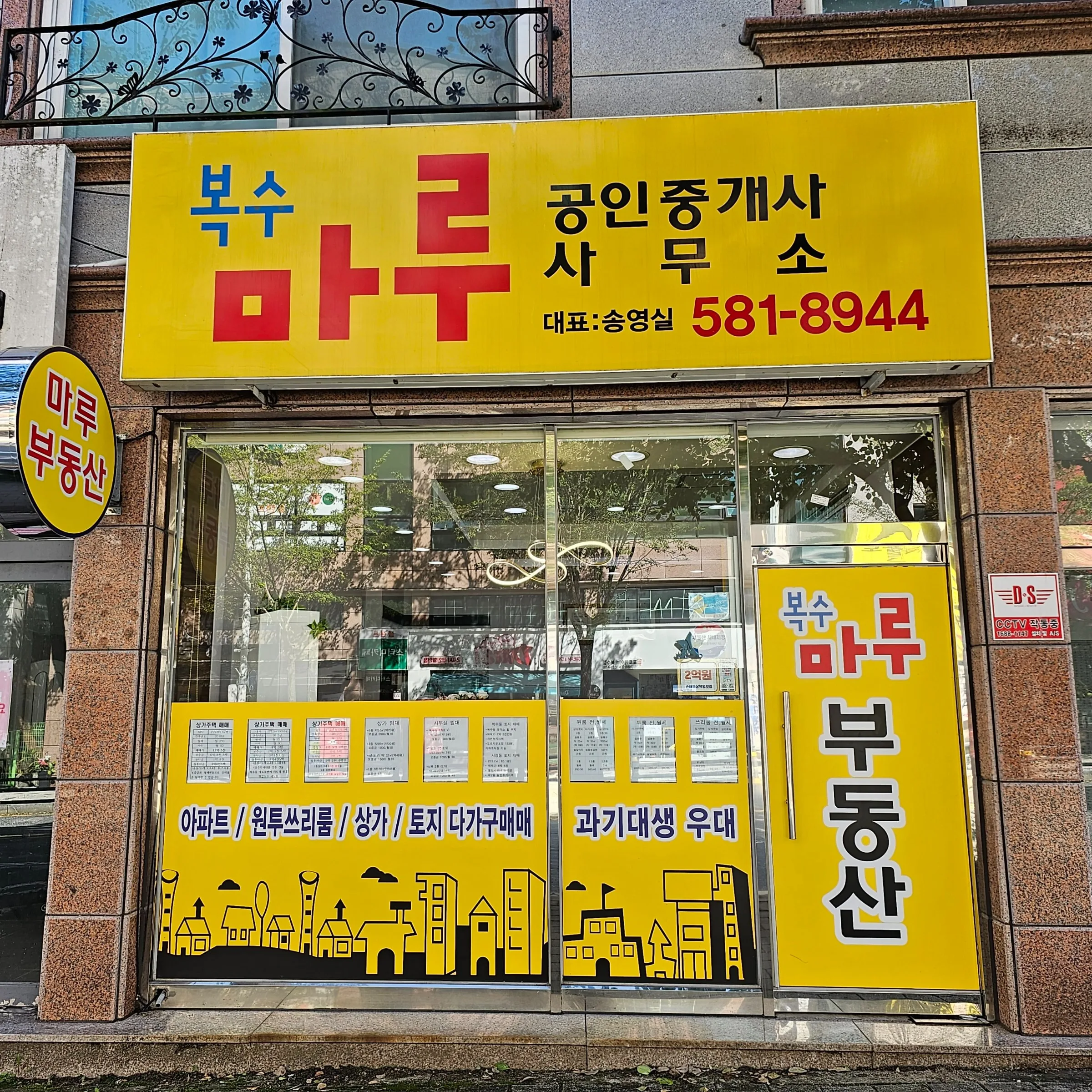 복수마루공인중개사사무소