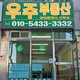 우주부동산공인중개사사무소