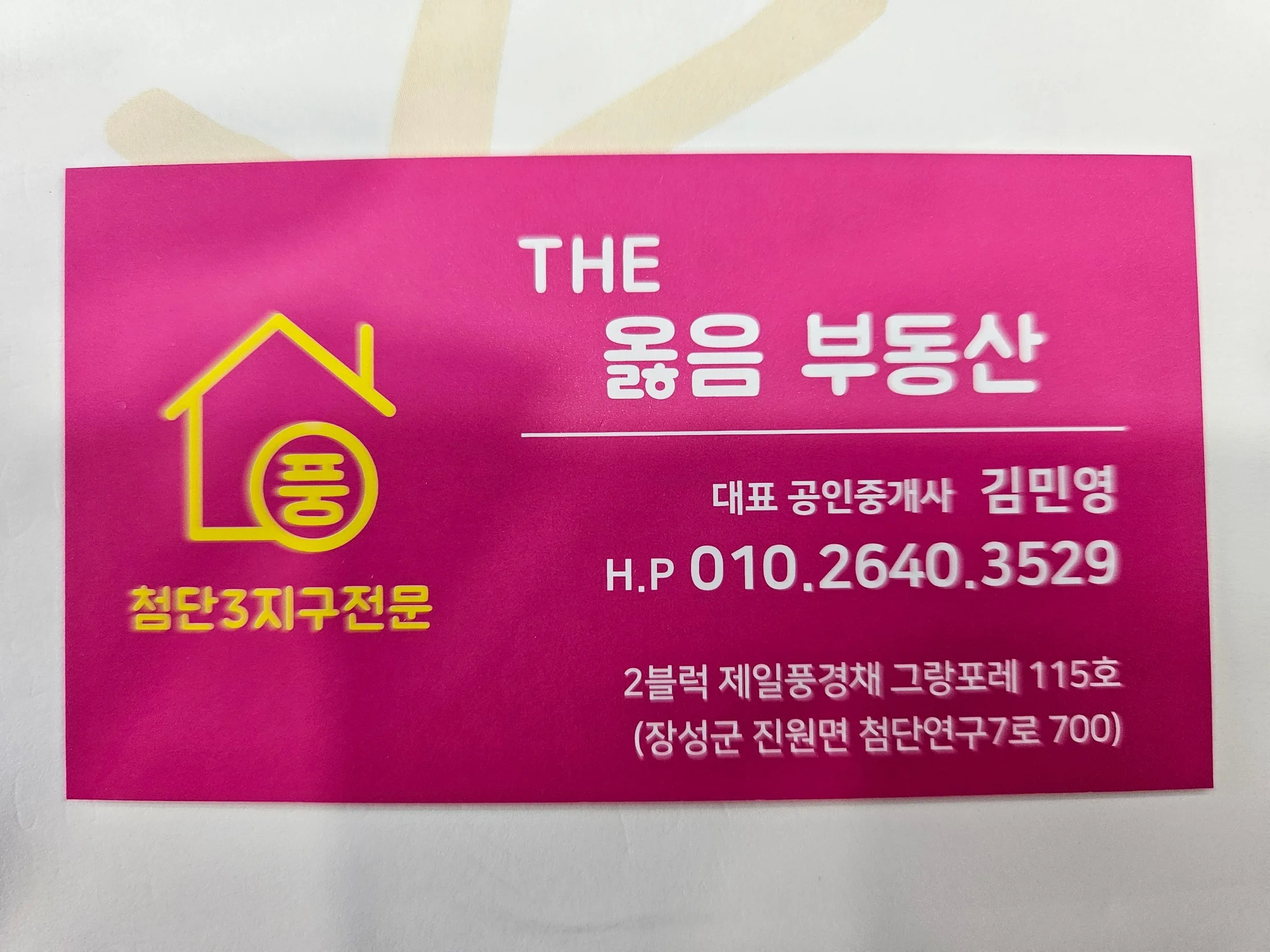 THE옳음공인중개사사무소