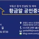 황금알공인중개사사무소