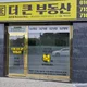 The더큰부동산공인중개사사무소