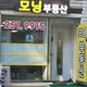 모닝부동산공인중개사사무소