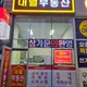 대월부동산공인중개사사무소