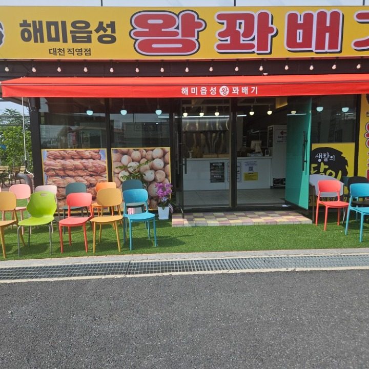 해미읍성왕꽈배기