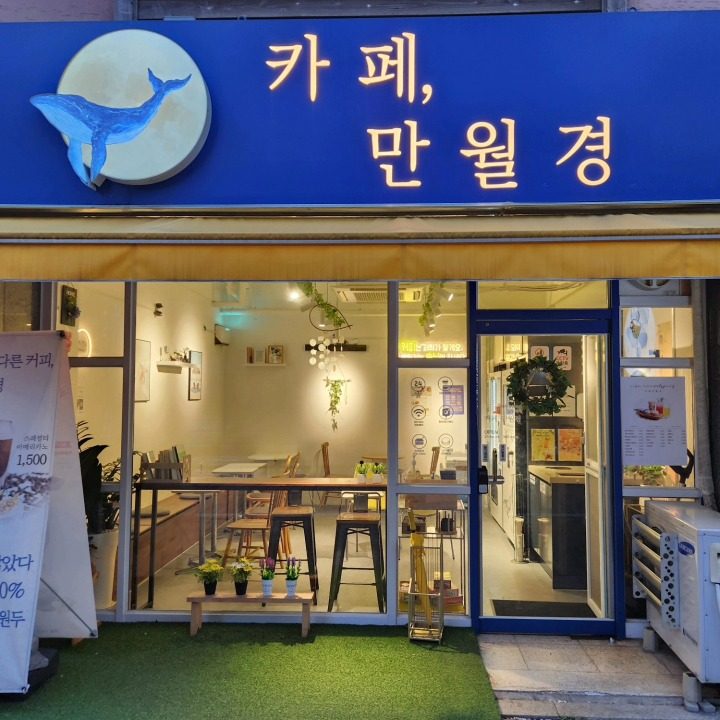 만월경 한빛마을점