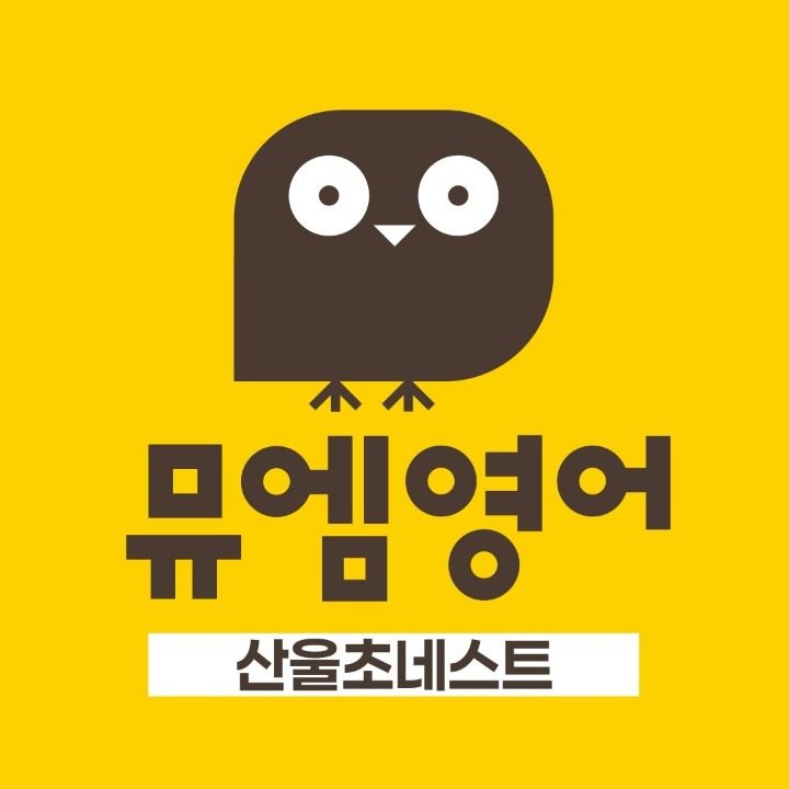 뮤엠영어 산울초NEST
