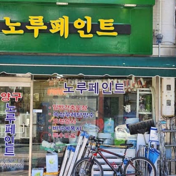 양구노루페인트