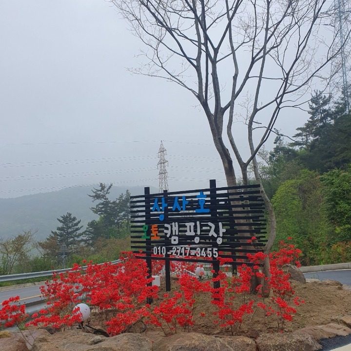 상사호 오토 캠핑장