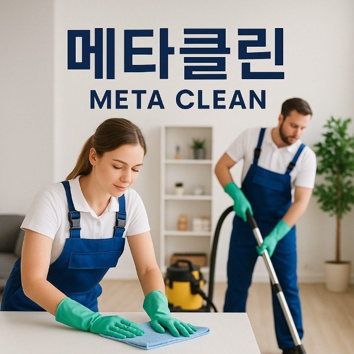 메타클린