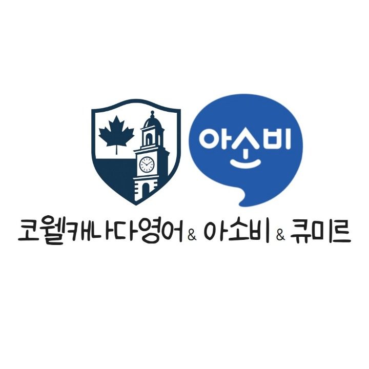 인천논현 아소비 코웰캐나다영어 큐미르 학원