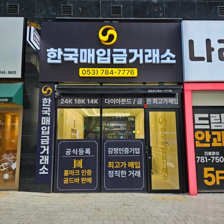 한국매입금거래소