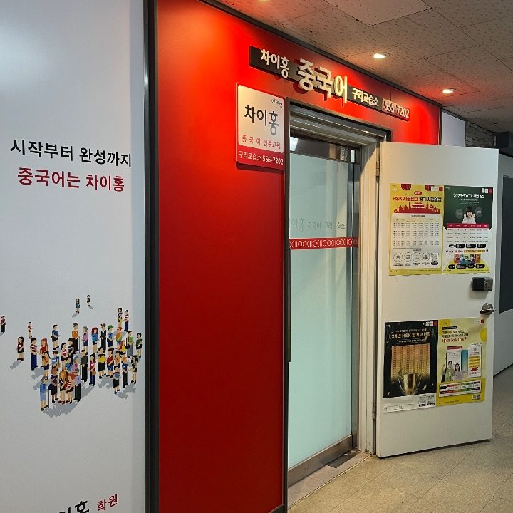 구리차이홍중국어교습소
