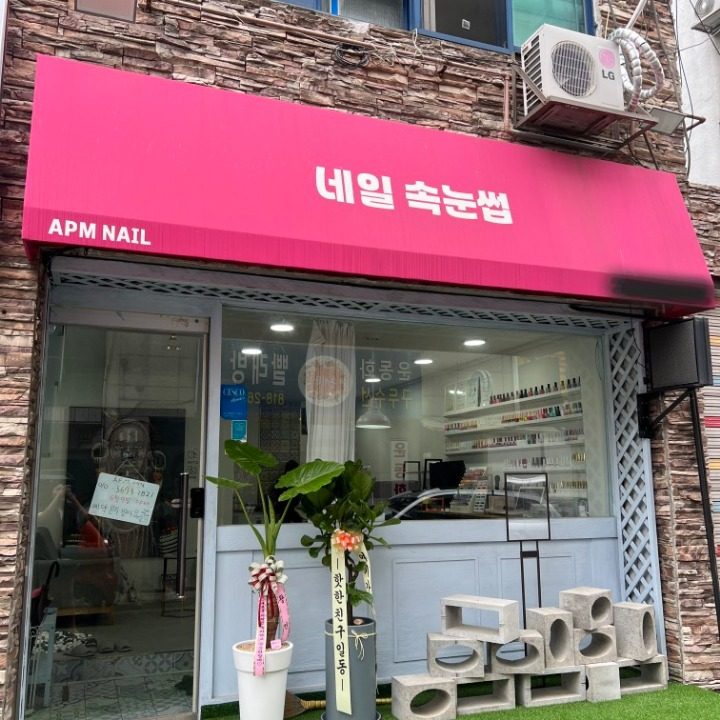 에이피엠네일