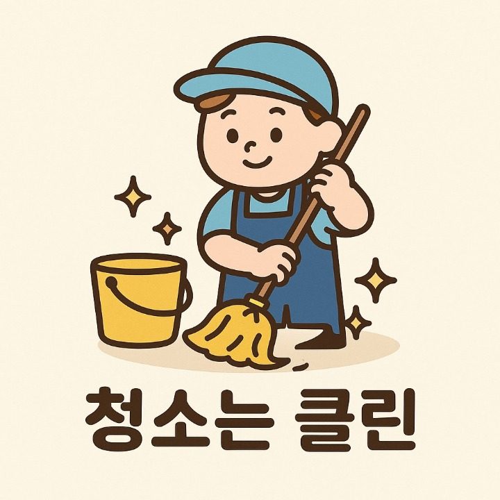 청소는 클린