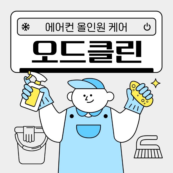 오드클린