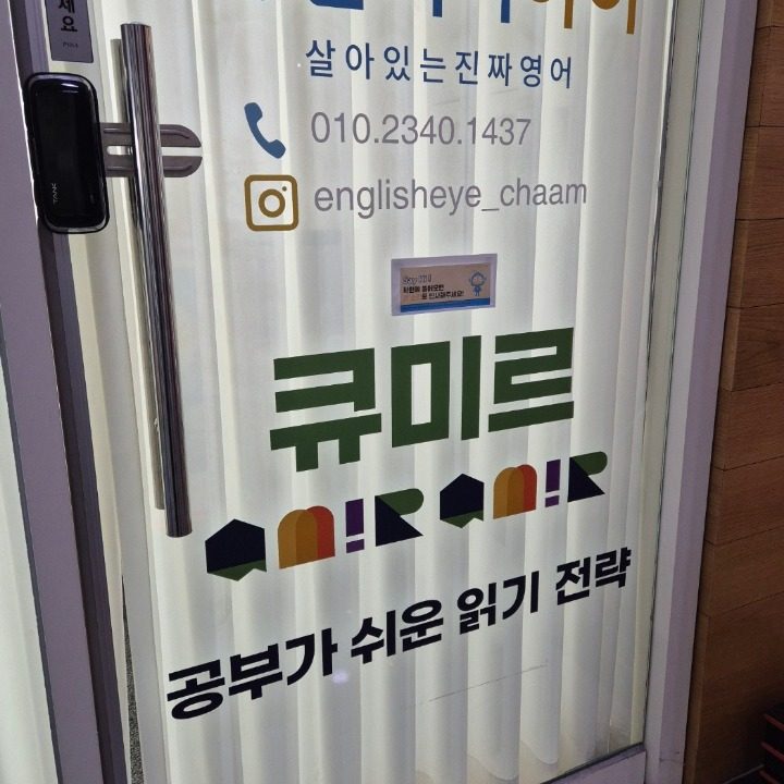 잉글리시아이 큐미르 천안차암점