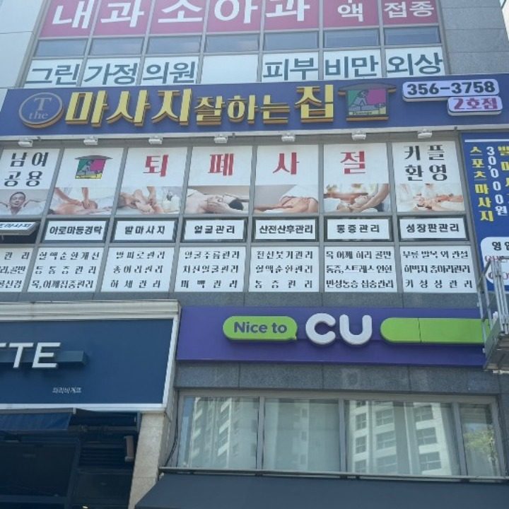 더 마사지 잘하는 집