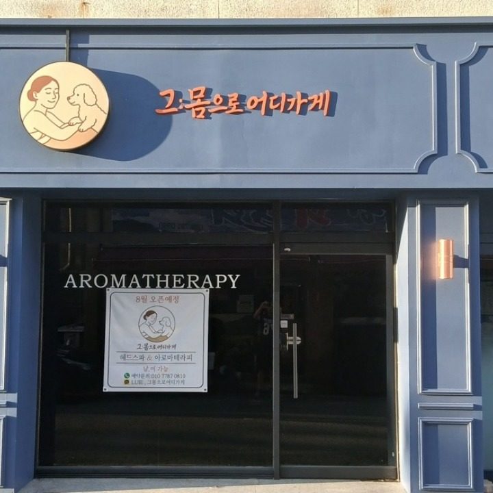 그몸으로어디가게