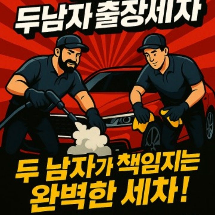대전두남자출장세차