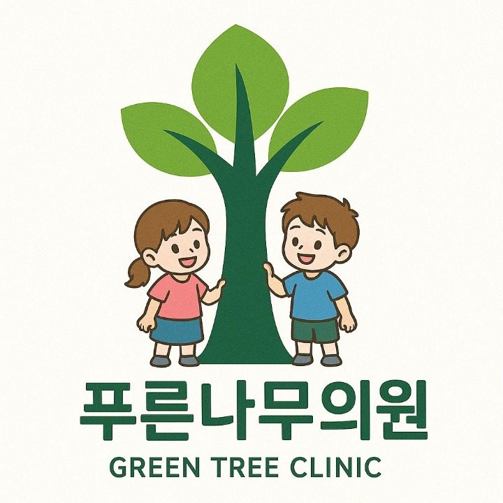 푸른나무아동발달클리닉