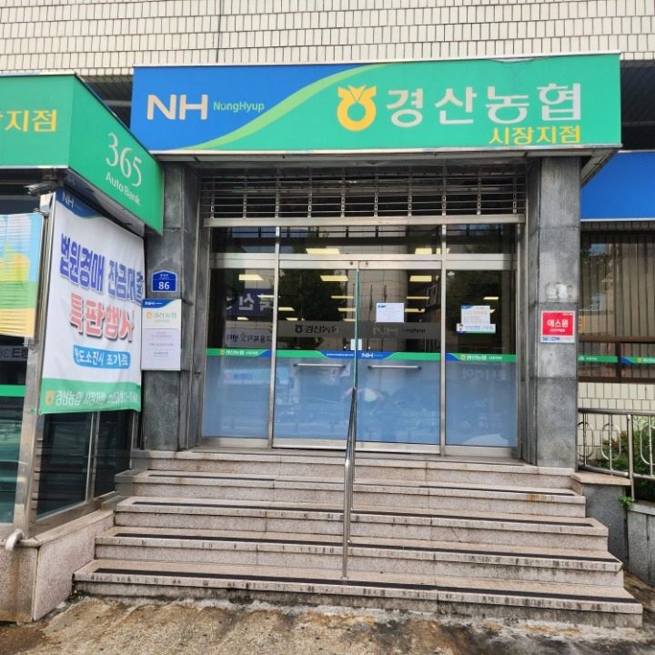 경산농협시장지점