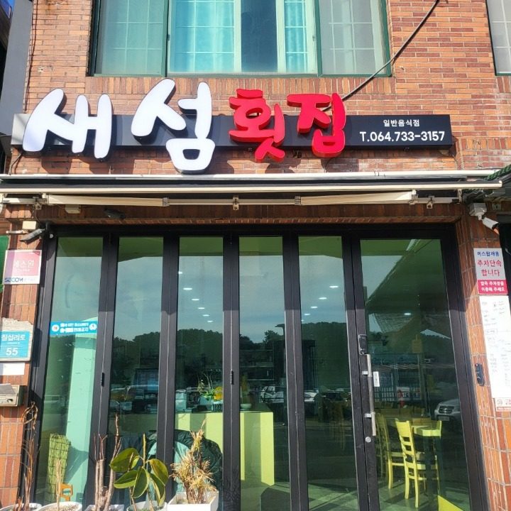 새섬횟집