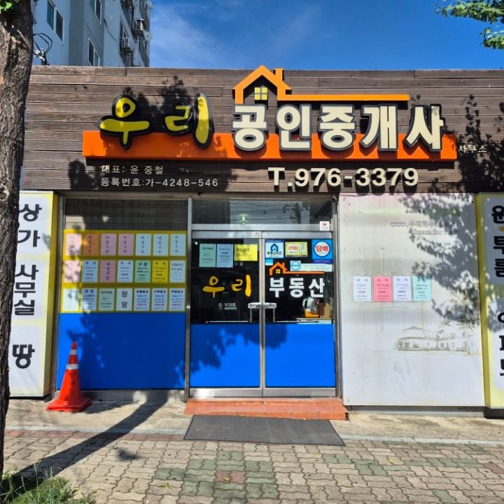우리공인중개사사무소